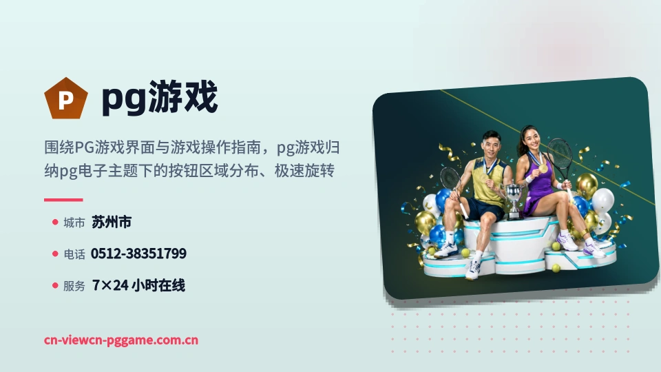 走近pg游戏