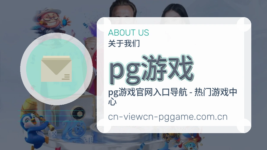 pg游戏关于我们图
