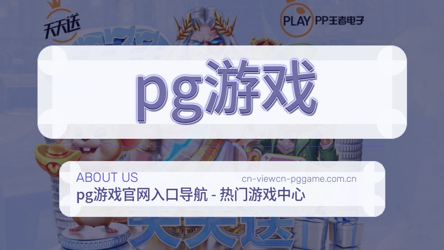 pg游戏体育阅读服务