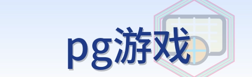 pg游戏 Logo